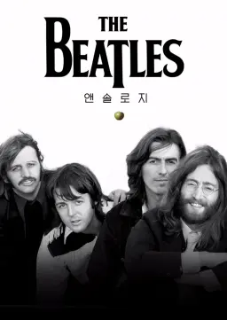 비틀즈 앤솔로지