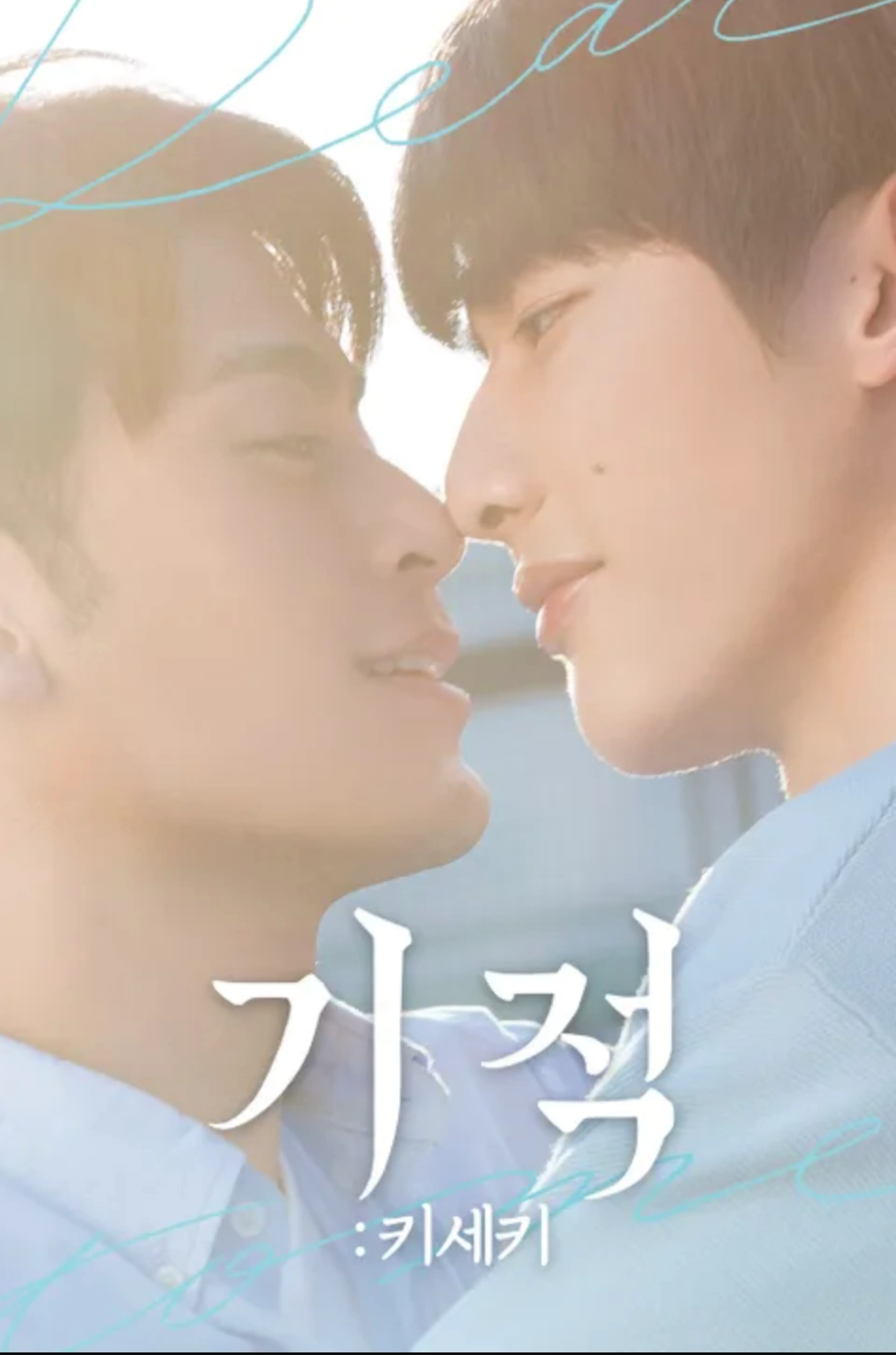 기적: 키세키