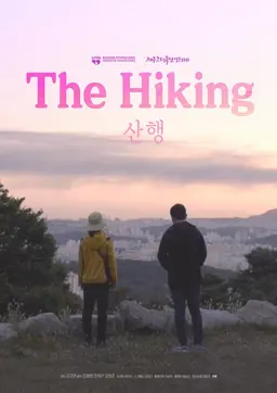 산행