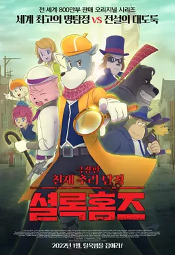 천재 추리 탐정 셜록홈즈
