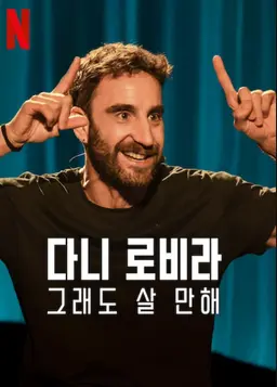 다니 로비라: 그래도 살 만해