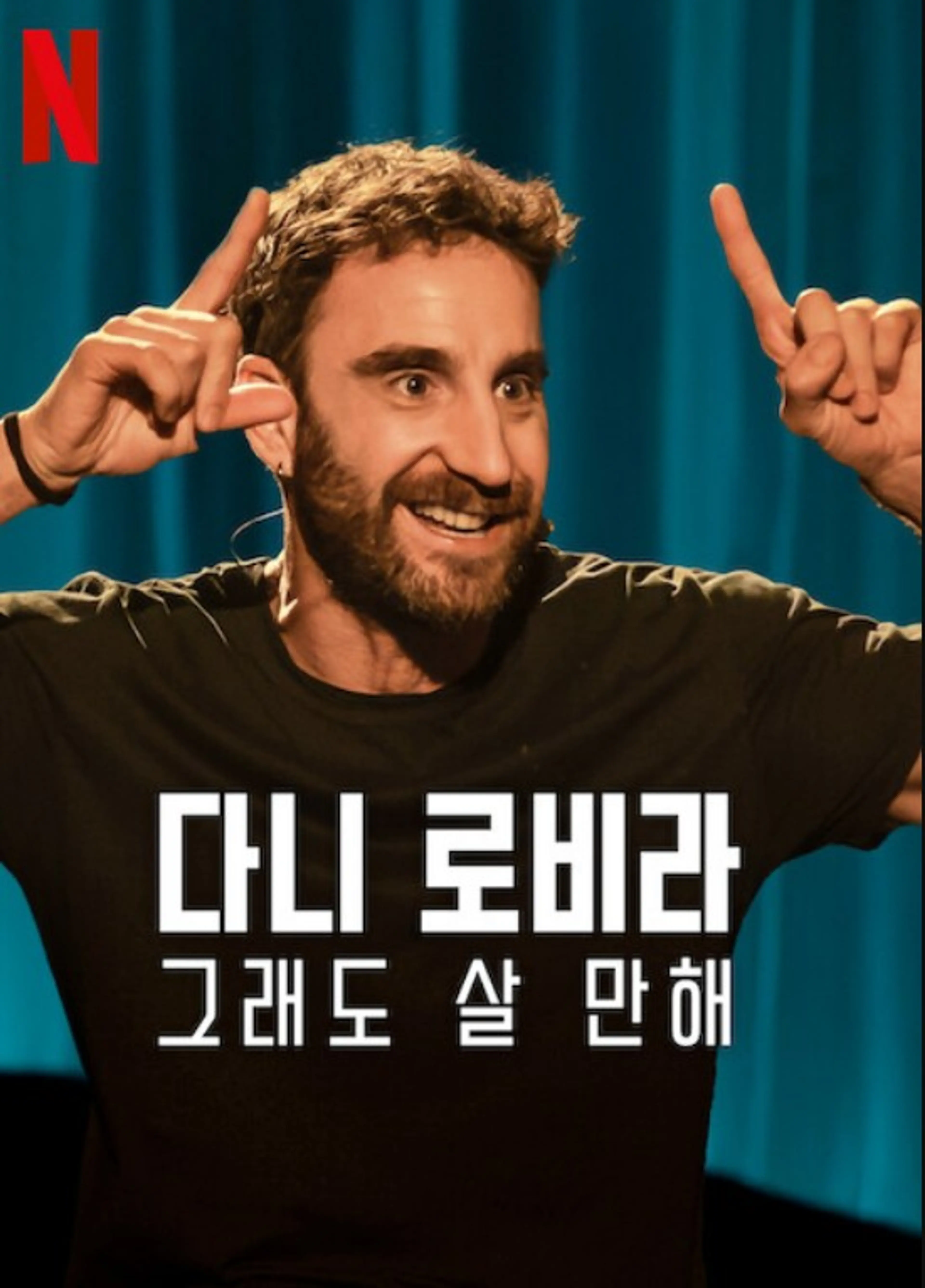 다니 로비라: 그래도 살 만해