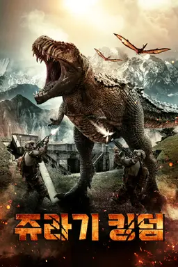 쥬라기 킹덤