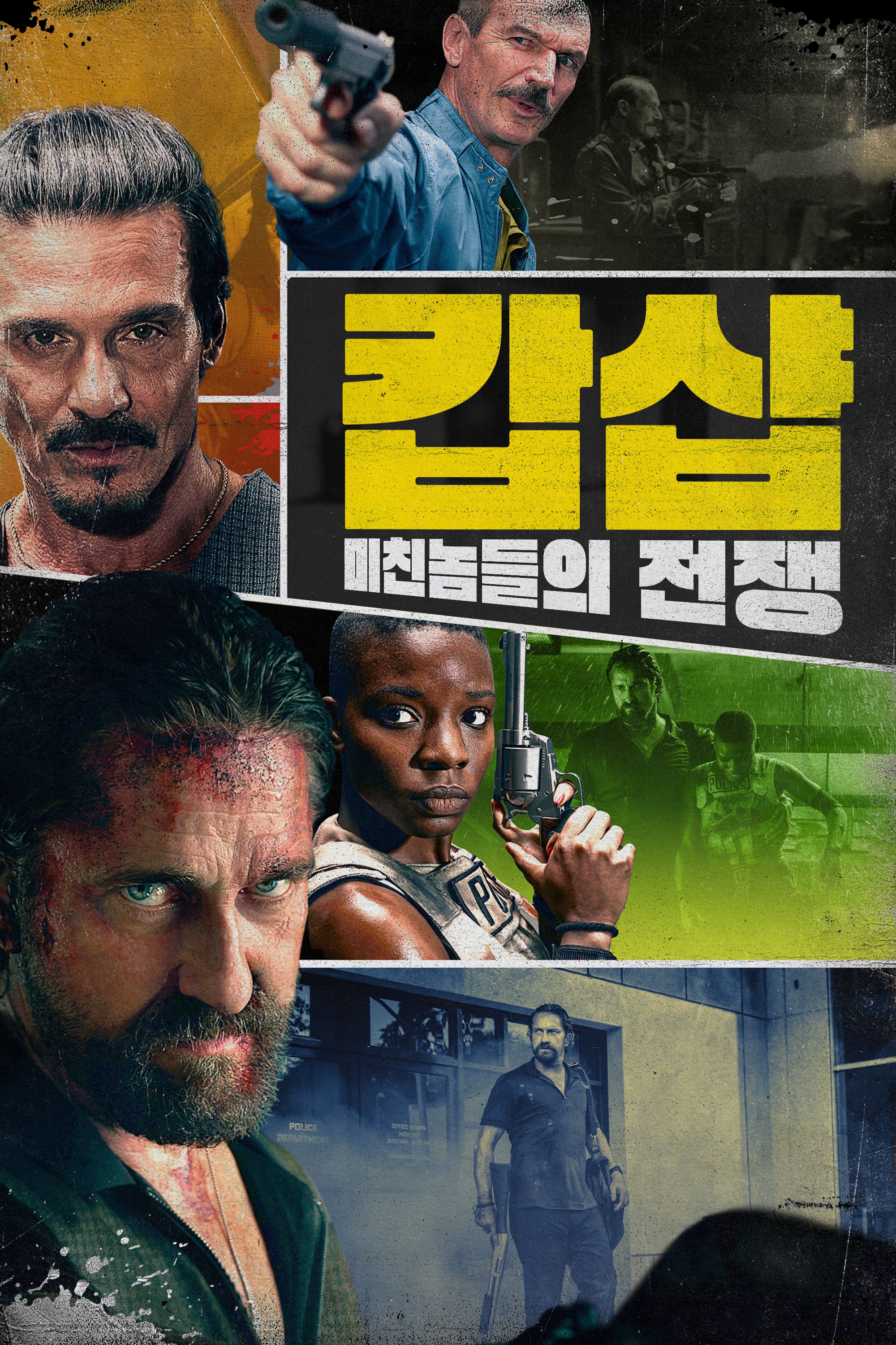 캅샵: 미친놈들의 전쟁