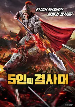 5인의 결사대