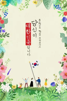 광복절 특집 콘서트 당신이 대한민국입니다