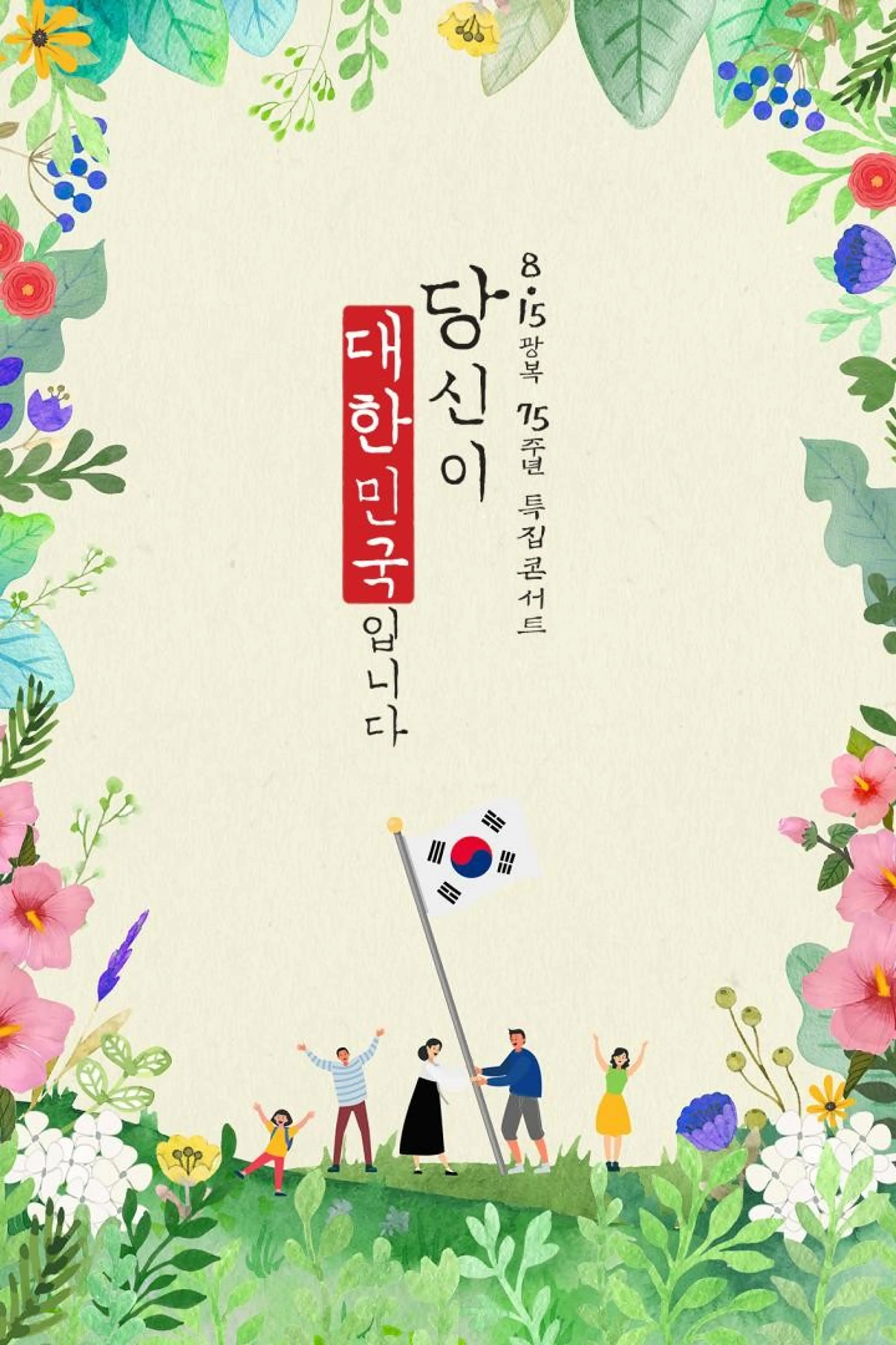 광복절 특집 콘서트 당신이 대한민국입니다