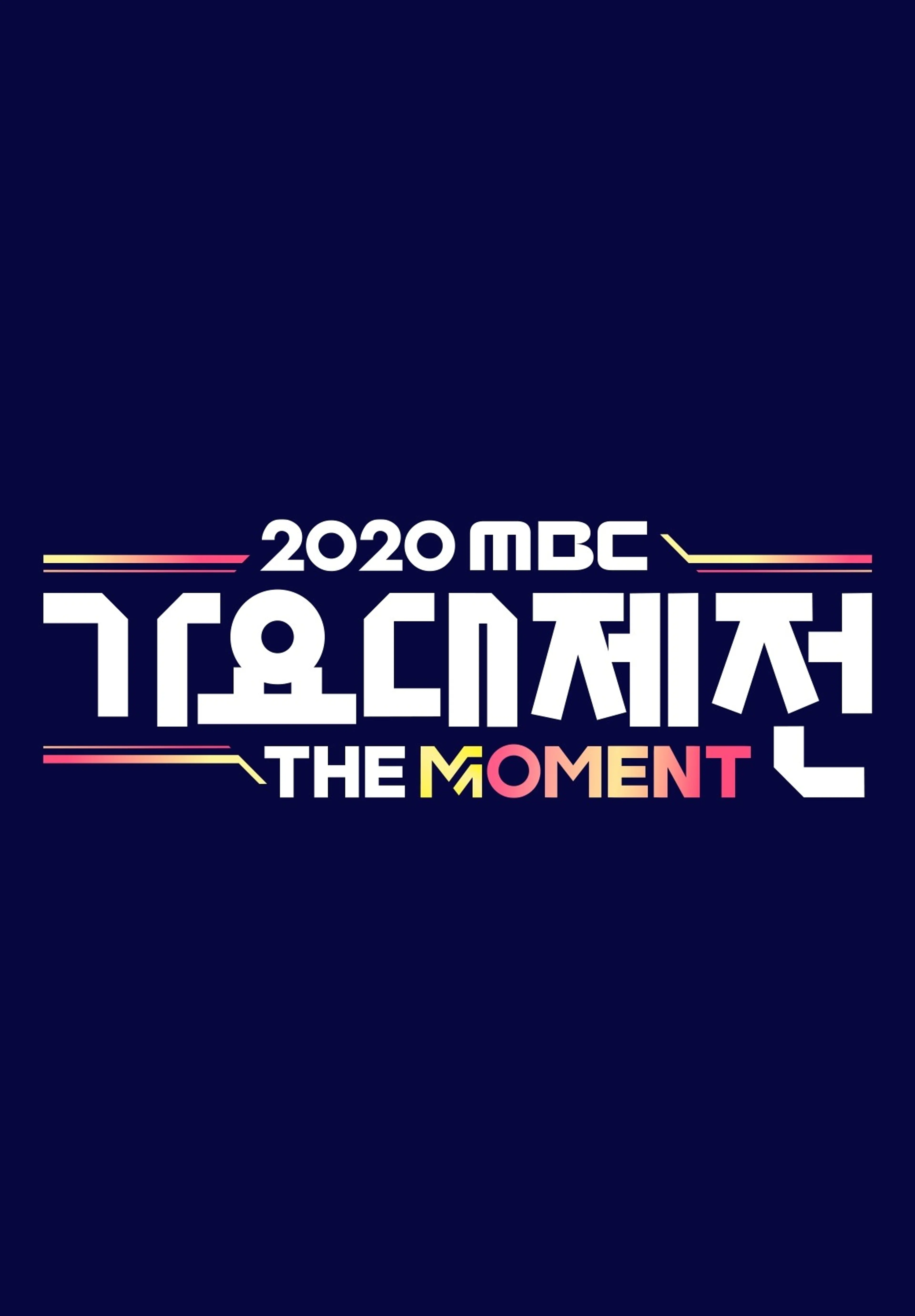2020 MBC 가요대제전