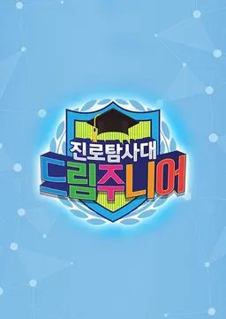 드림 주니어 시즌2