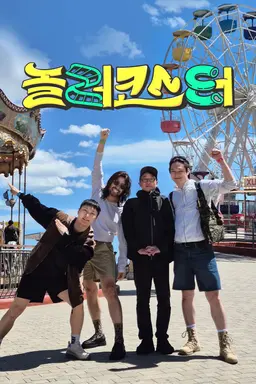 놀러코스터