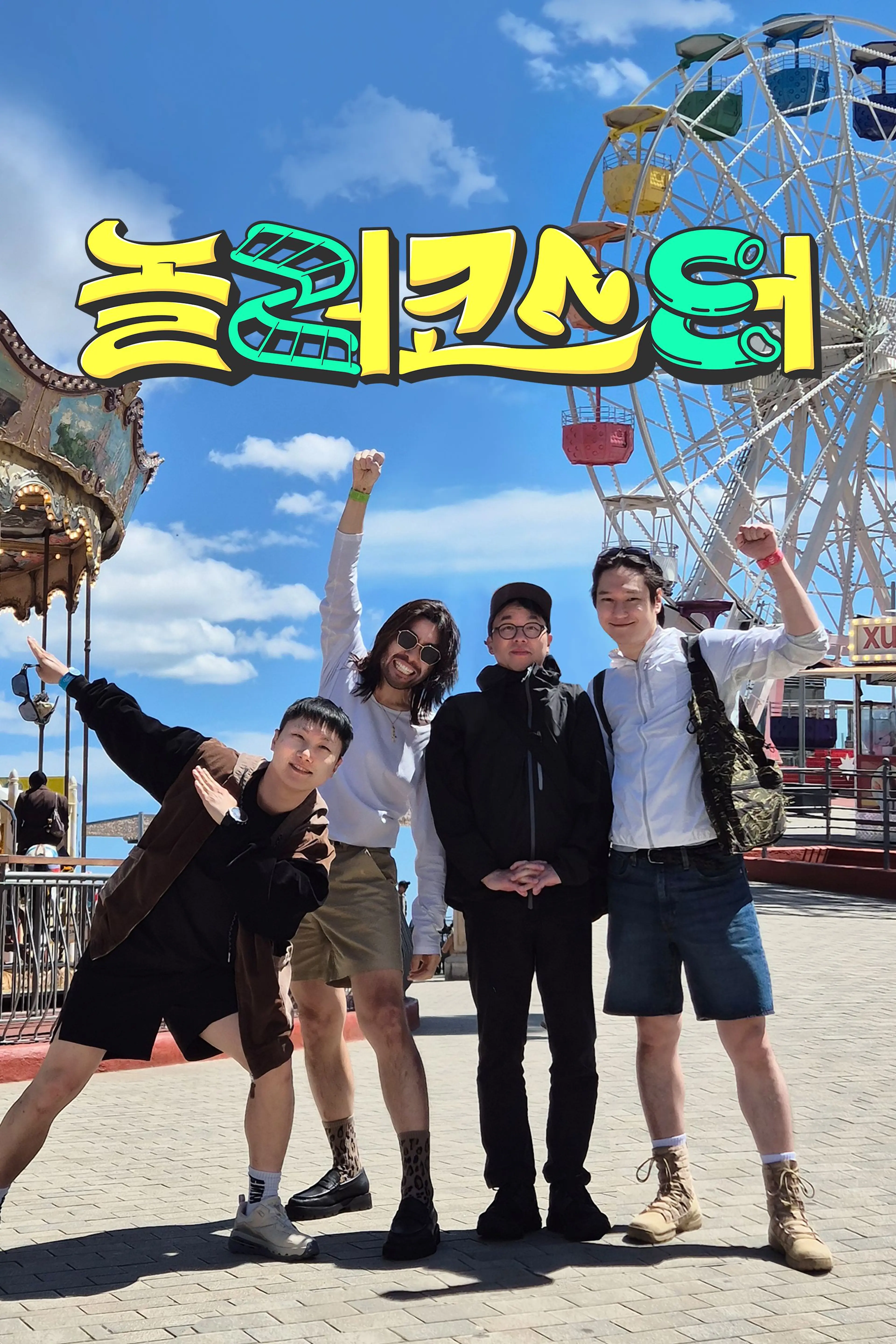 놀러코스터