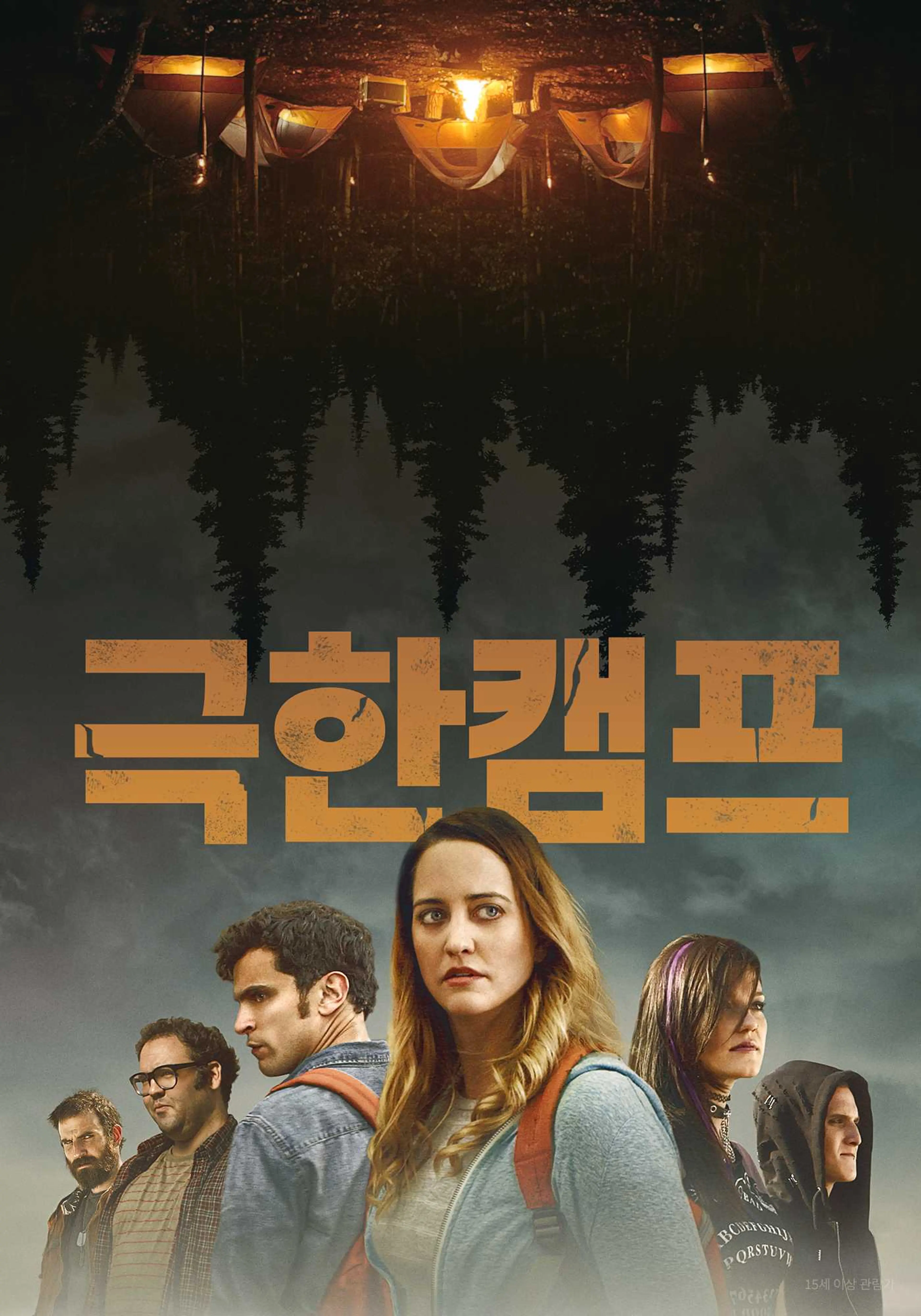 극한캠프