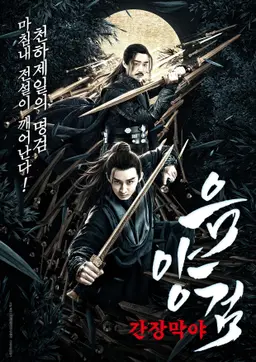 음양검: 간장막야
