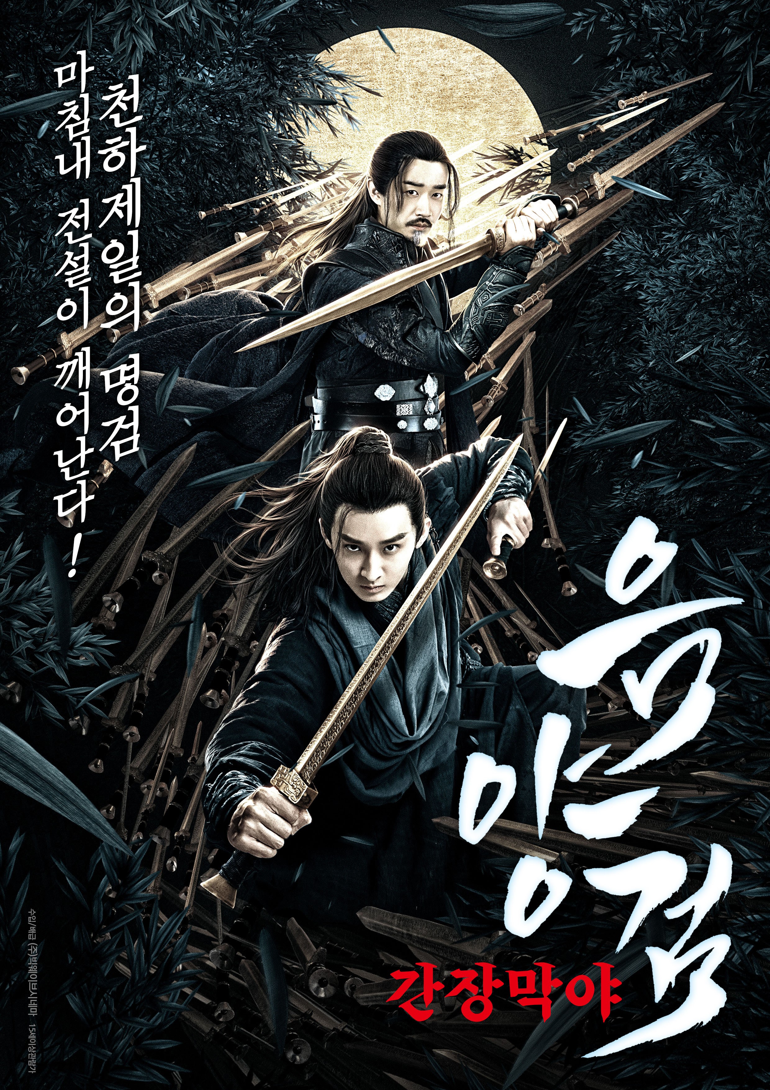 음양검: 간장막야