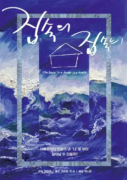 집 속의 집 속의 집