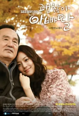 괜찮아 아빠딸