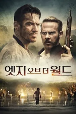 엣지 오브 더 월드