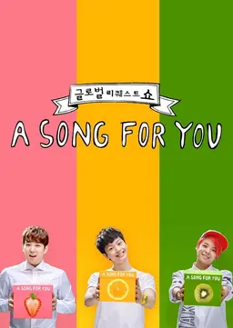 글로벌 리퀘스트 쇼 시즌1