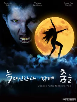 늑대인간과 함께 춤을