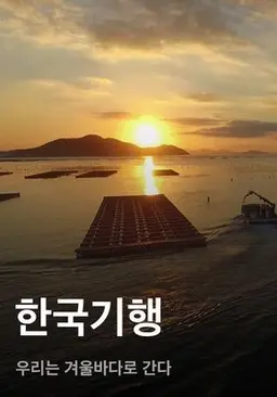한국기행 - 우리는 겨울바다로 간다