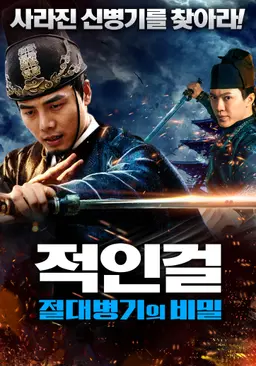 적인걸: 절대병기의 비밀