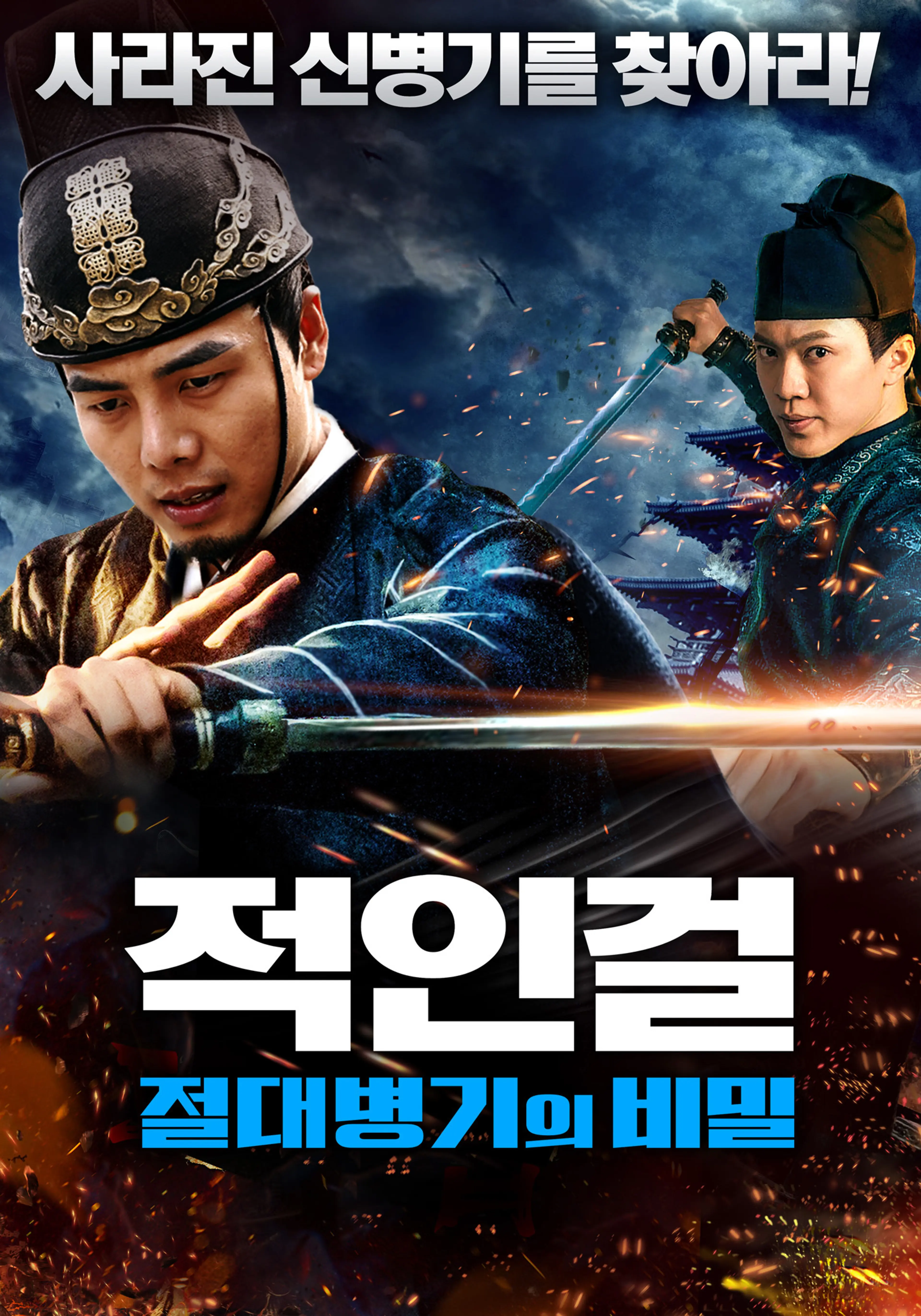 적인걸: 절대병기의 비밀