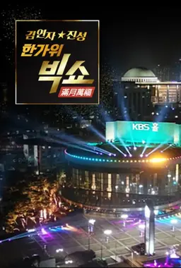 김연자 진성 한가위 빅쇼