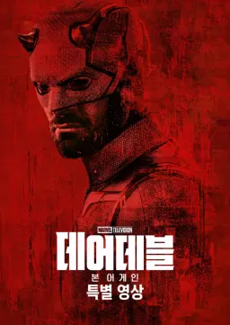 데어데블: 본 어게인 | 스페셜 룩