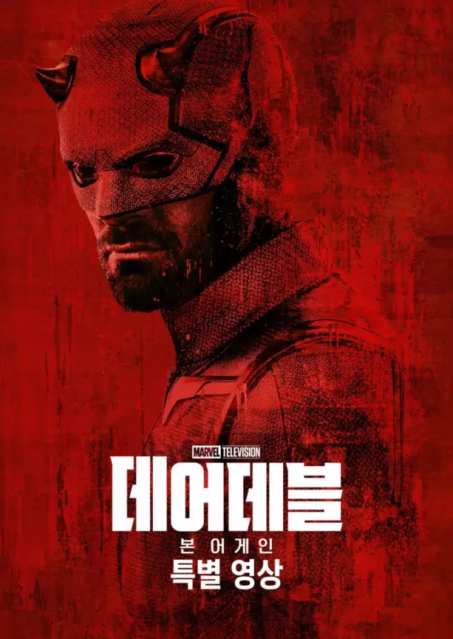 데어데블: 본 어게인 | 스페셜 룩
