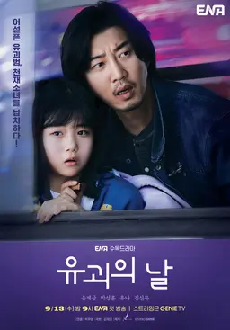 유괴의 날