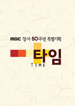 타임