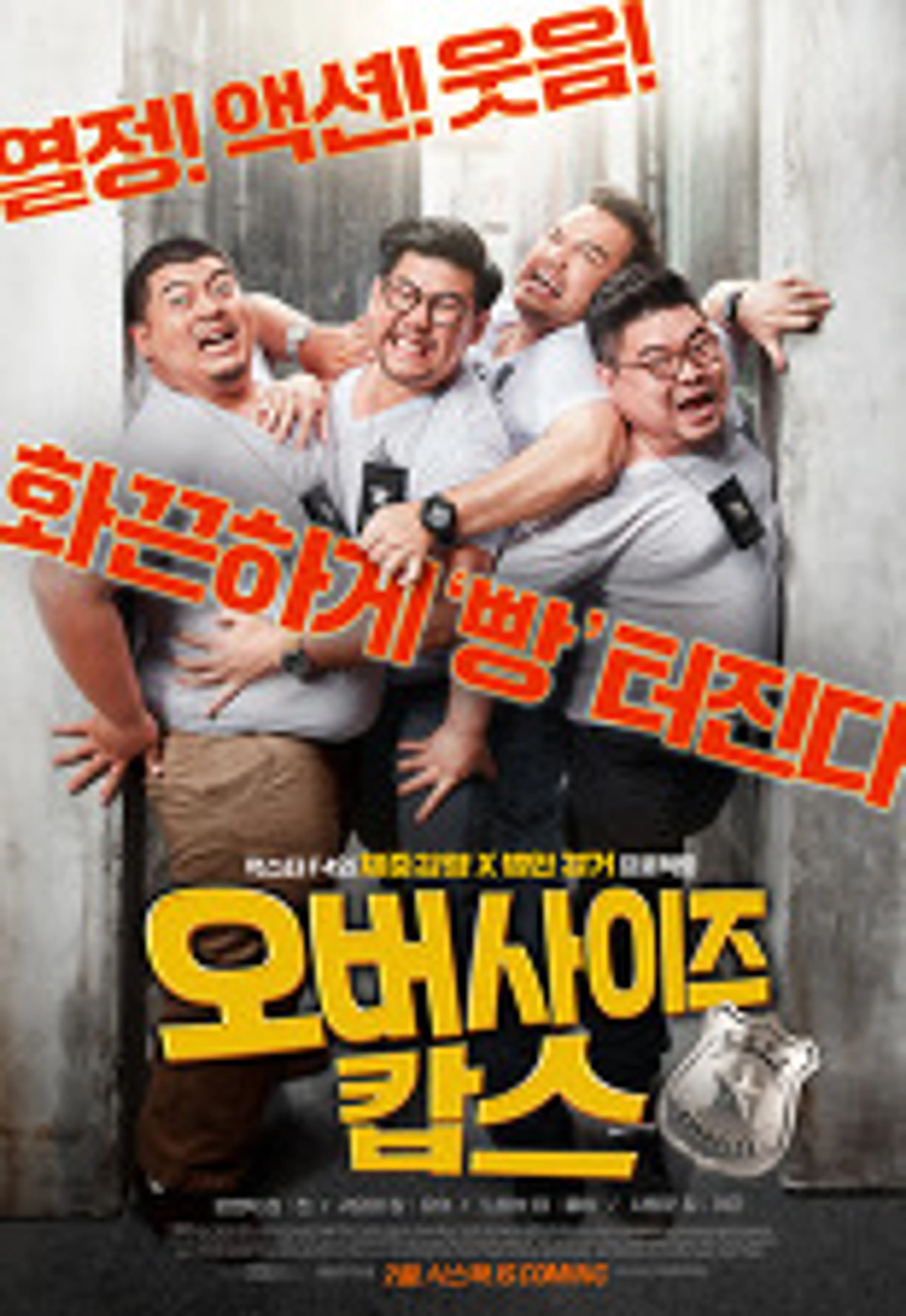 오버사이즈 캅스