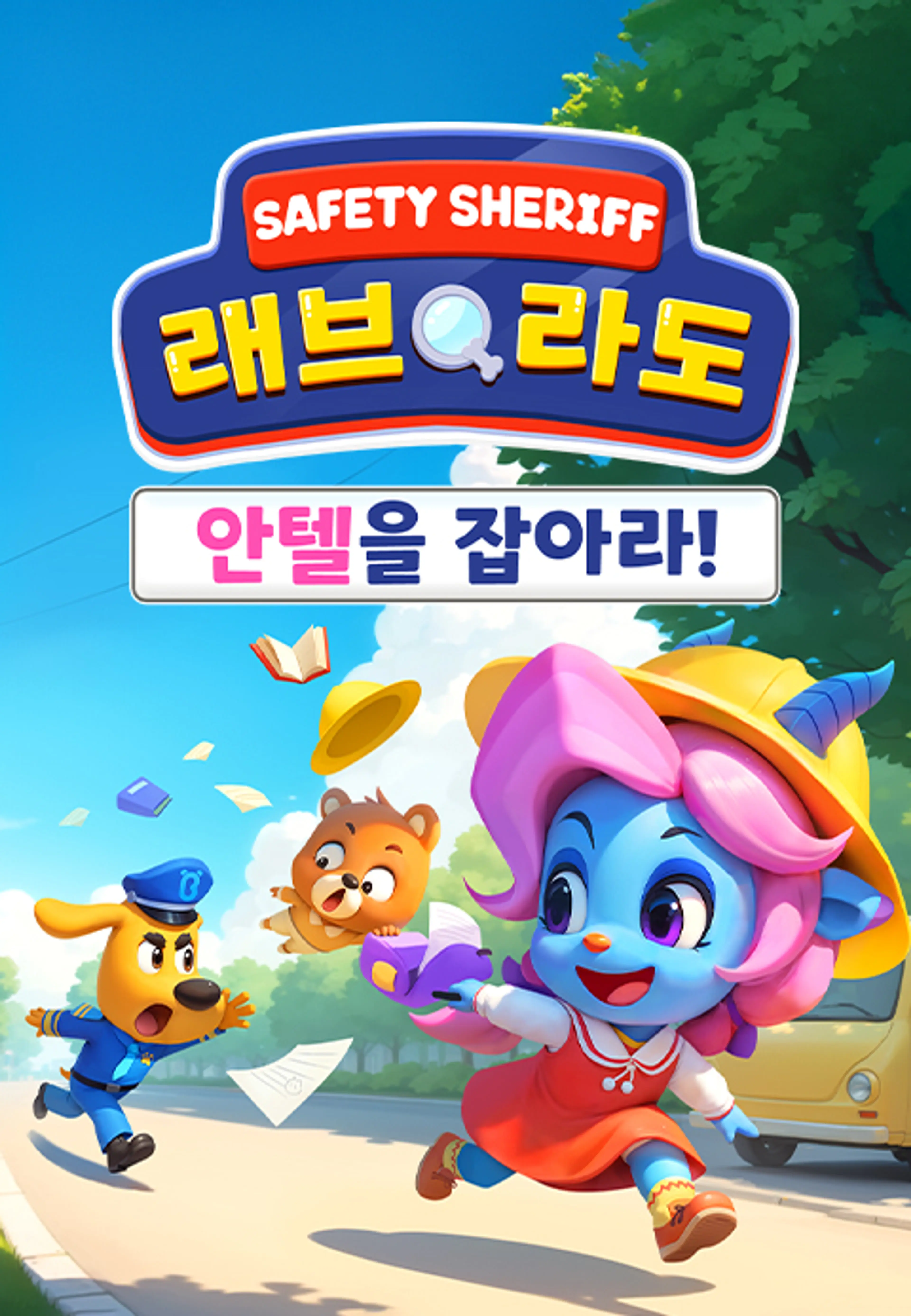 래브라도 경장 : 안텔을 잡아라! (영어)
