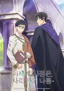 이세계 사정은 사축 하기 나름