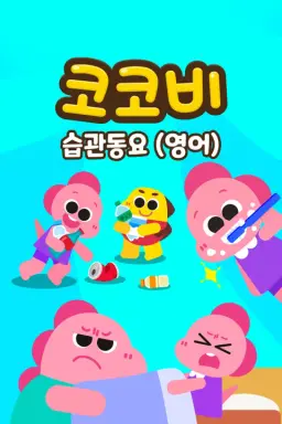 코코비 습관 동요