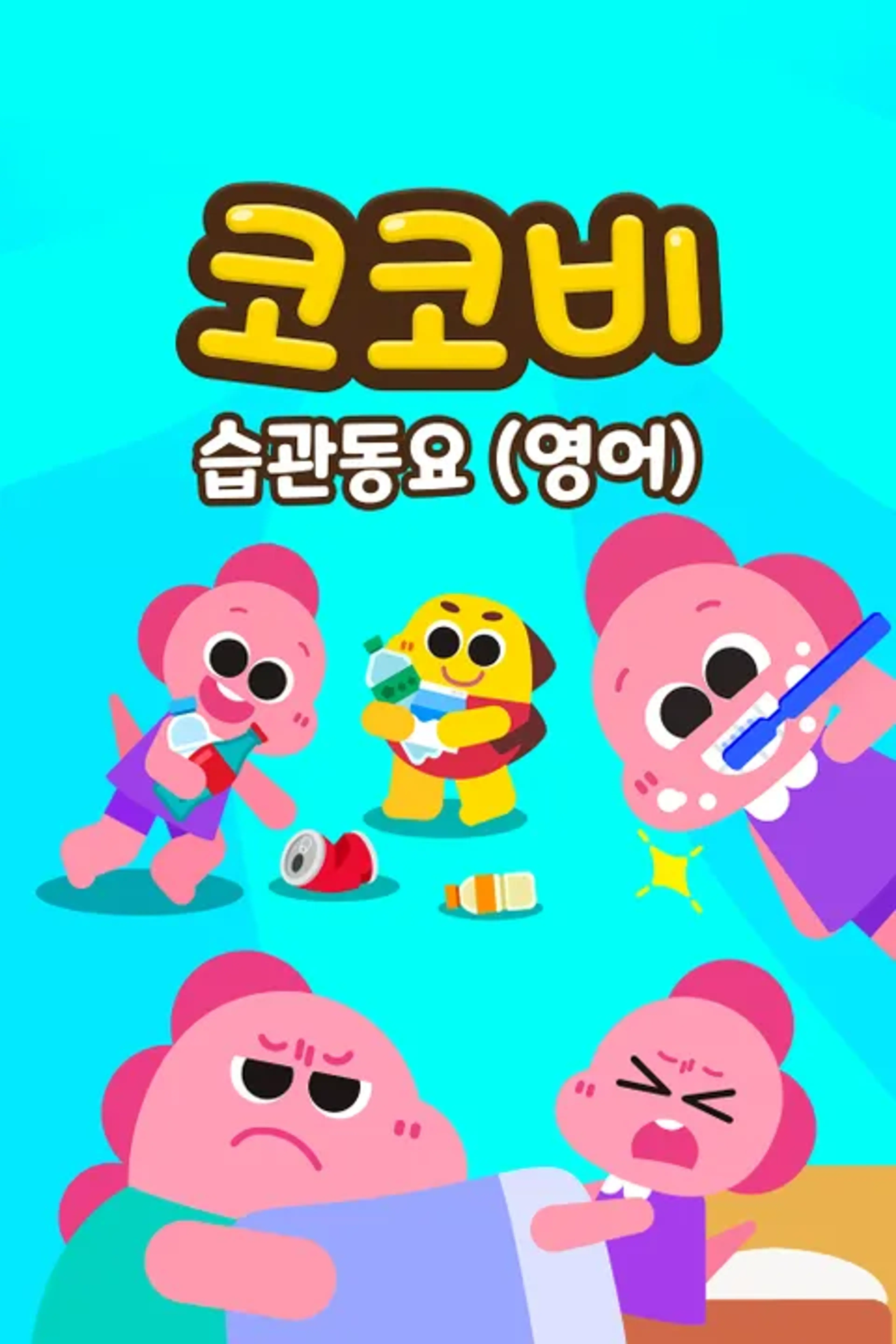 코코비 습관 동요