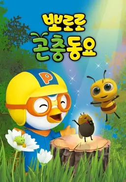 뽀로로 곤충동요