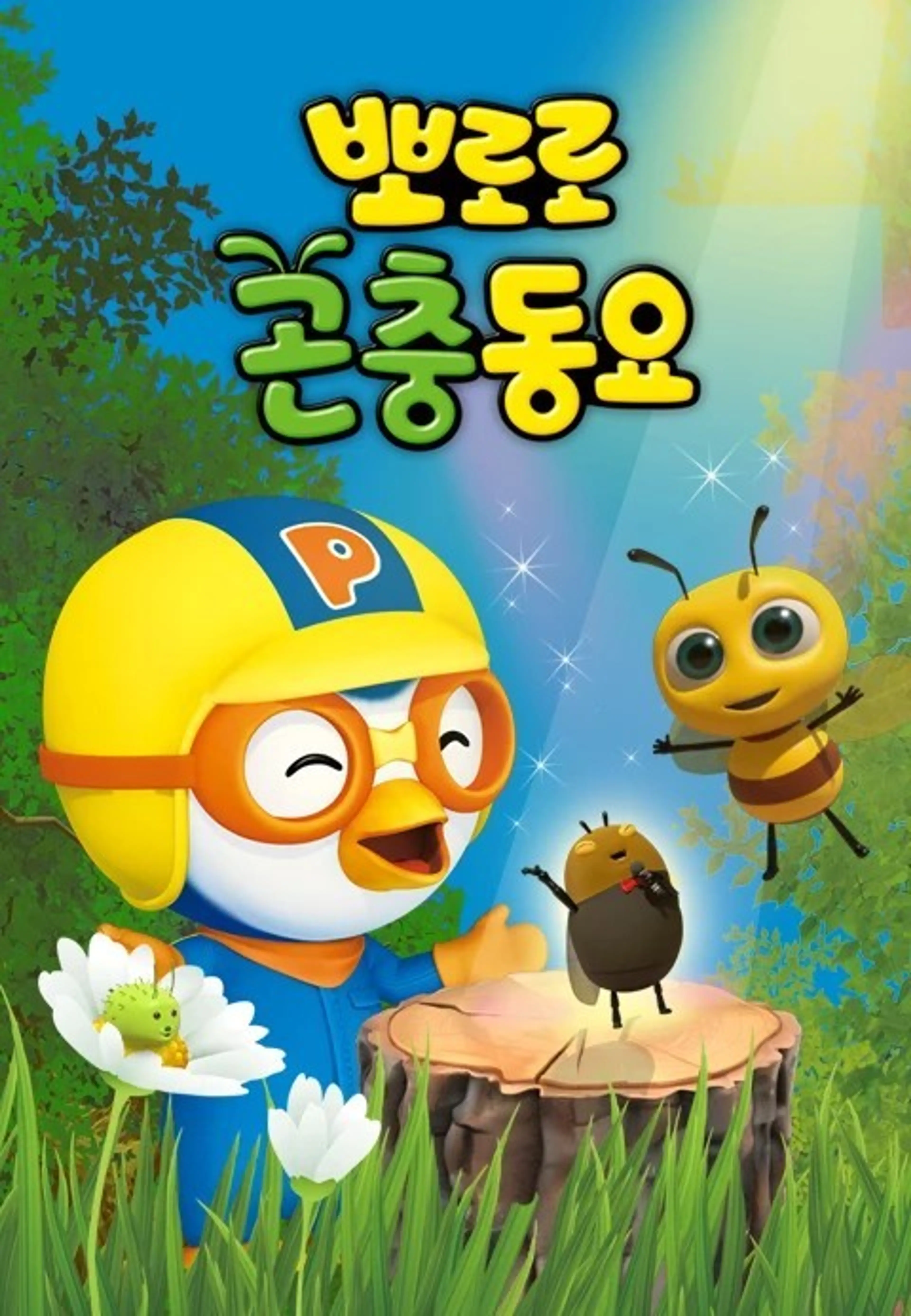 뽀로로 곤충동요