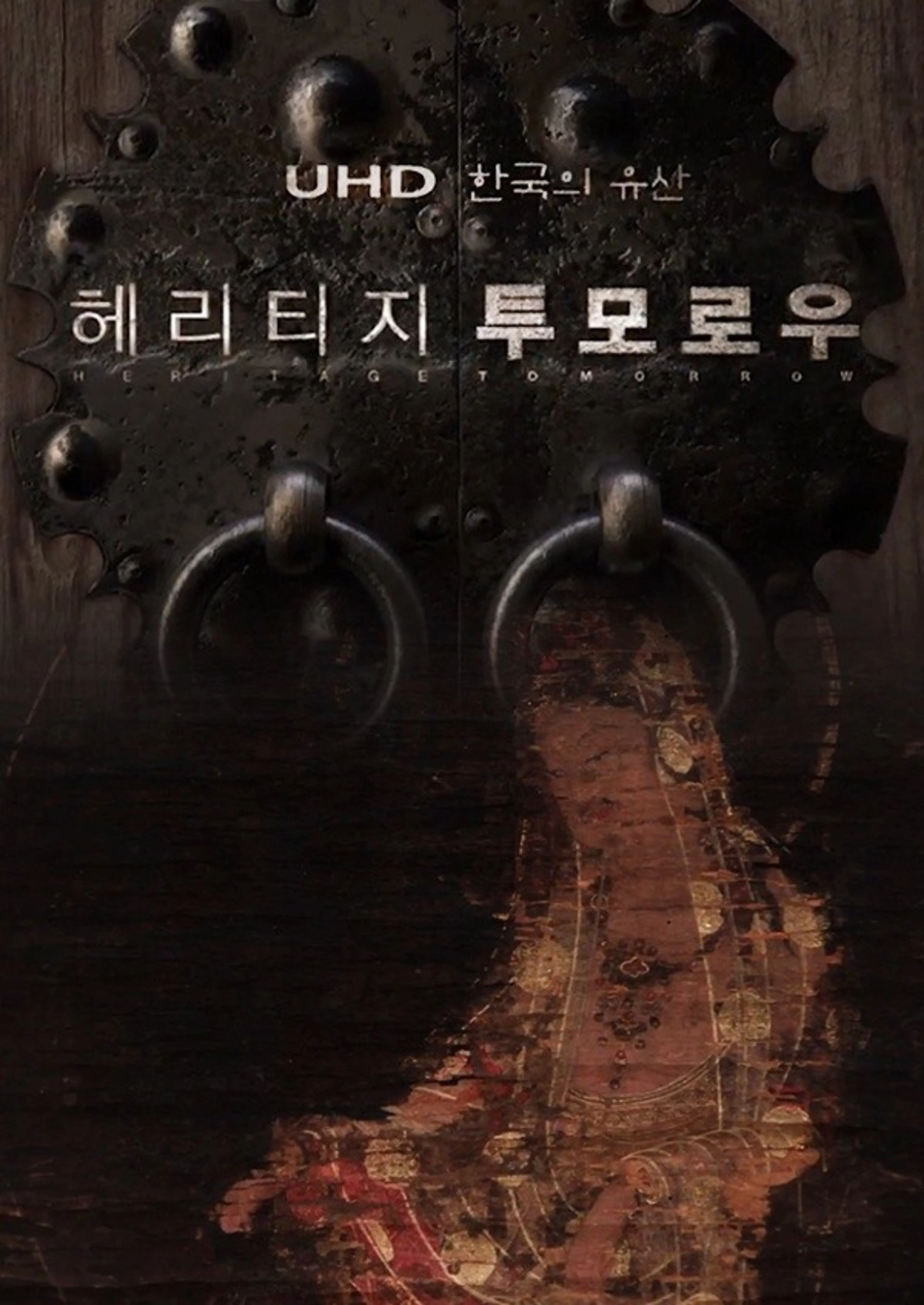UHD 한국의 유산 헤리티지 투모로우