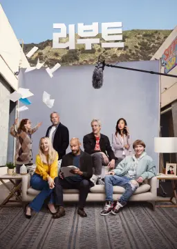 리부트