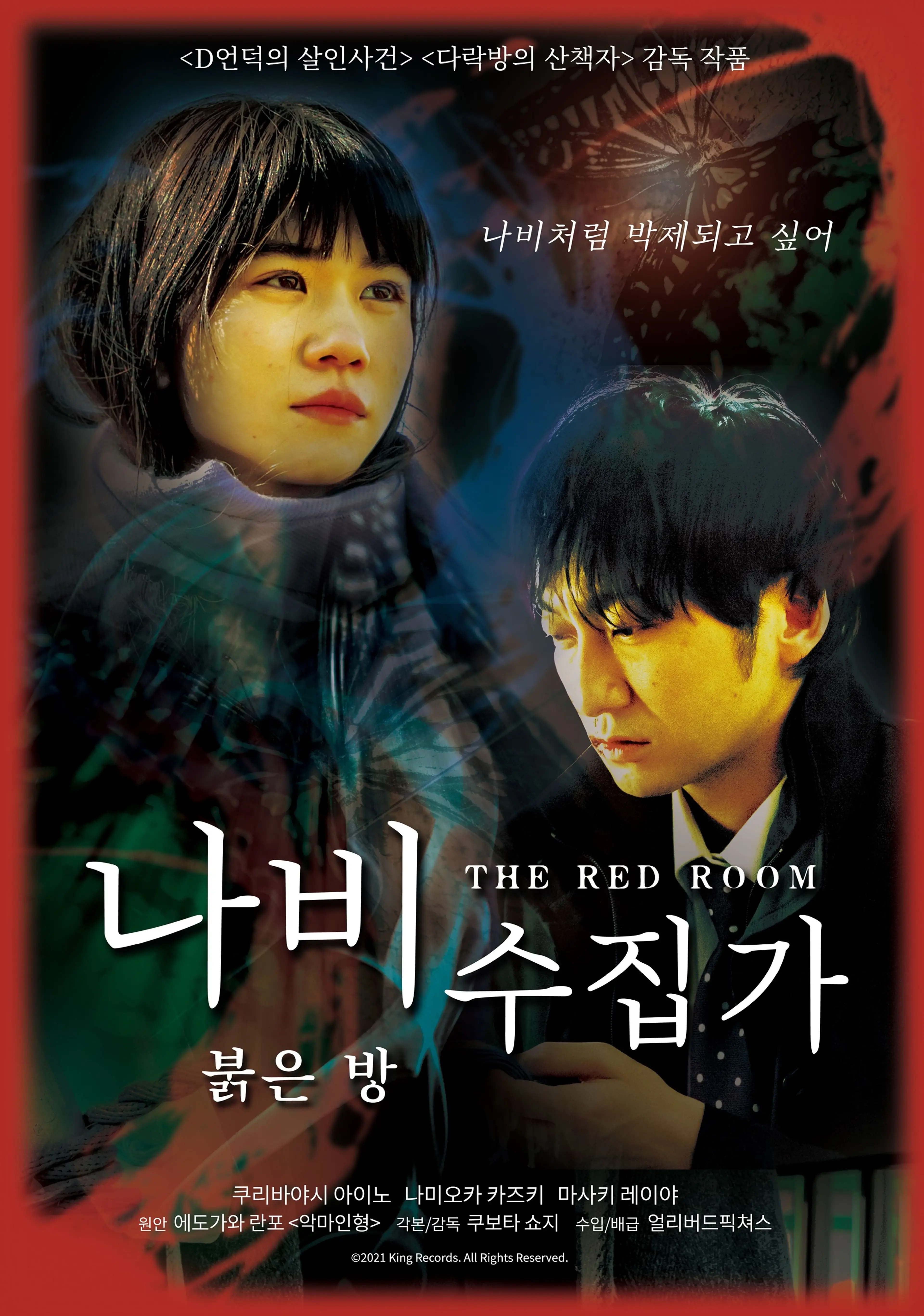 나비수집가: 붉은 방