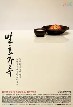 발효가족