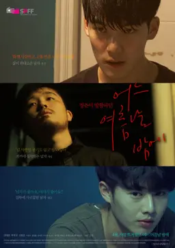 어느 여름날 밤에