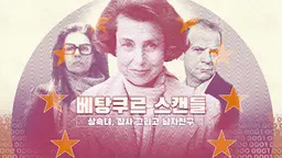 베탕쿠르 스캔들: 상속녀, 집사 그리고 남자친구