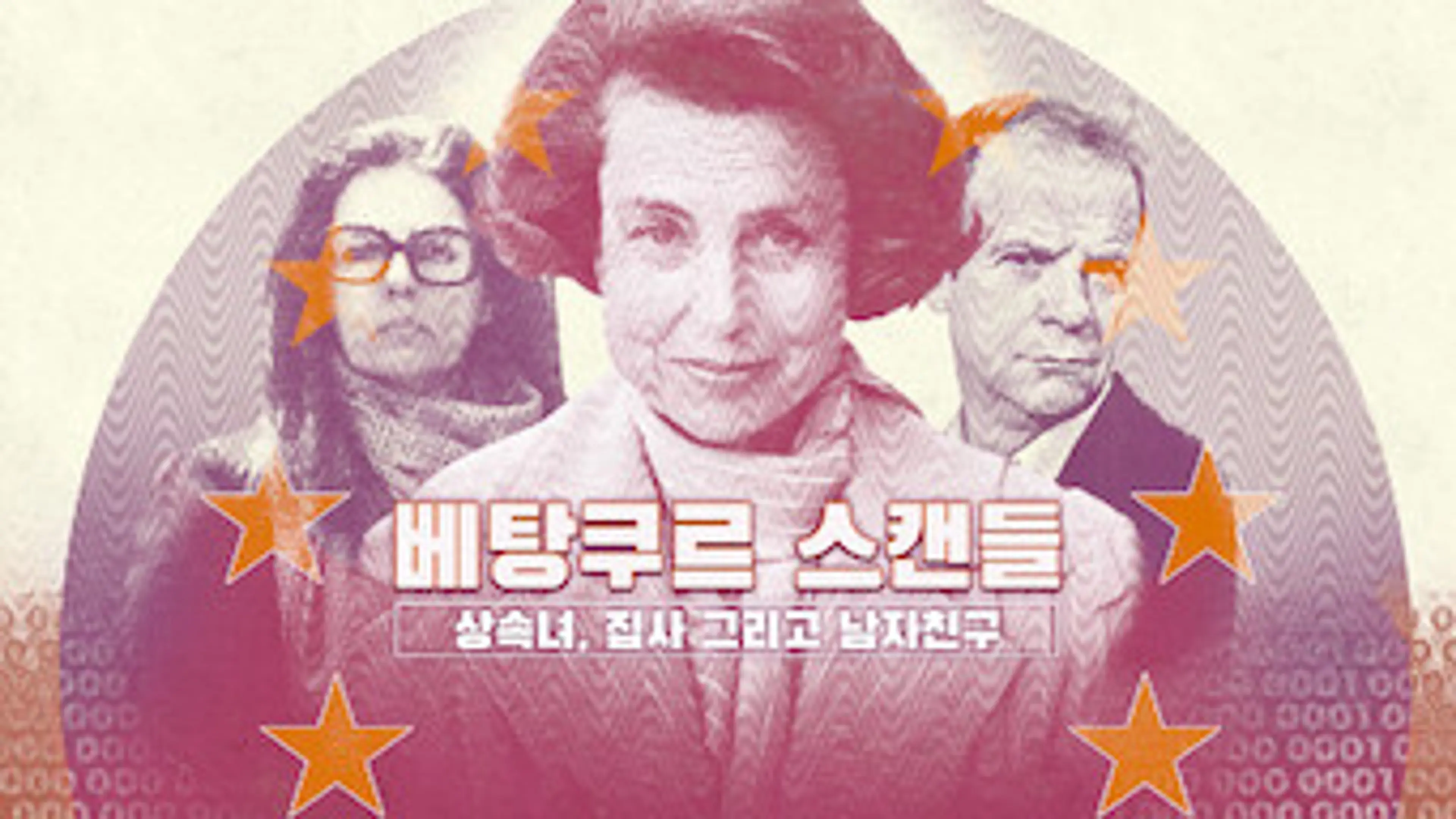 베탕쿠르 스캔들: 상속녀, 집사 그리고 남자친구