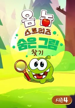옴 놈 스토리즈: 숨은 그림 찾기 시즌 4