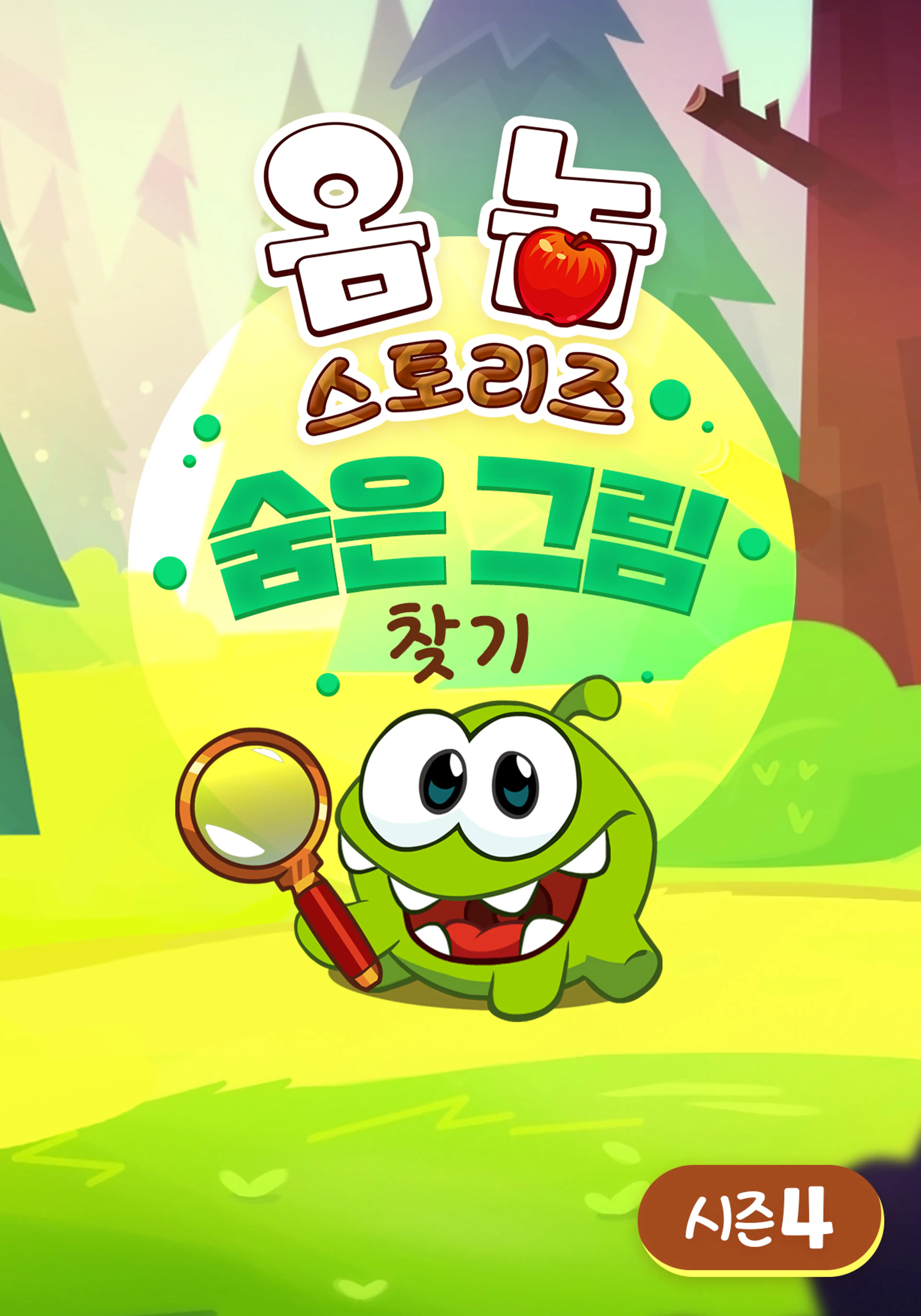 옴 놈 스토리즈: 숨은 그림 찾기 시즌 4