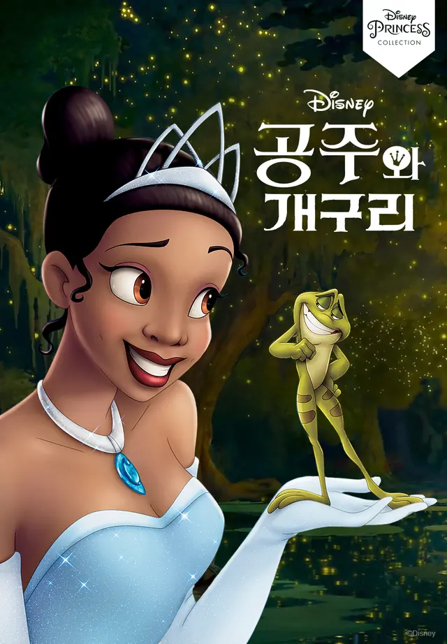공주와 개구리