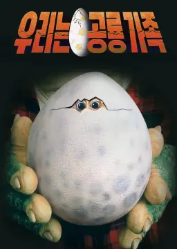 우리는 공룡 가족 시즌2