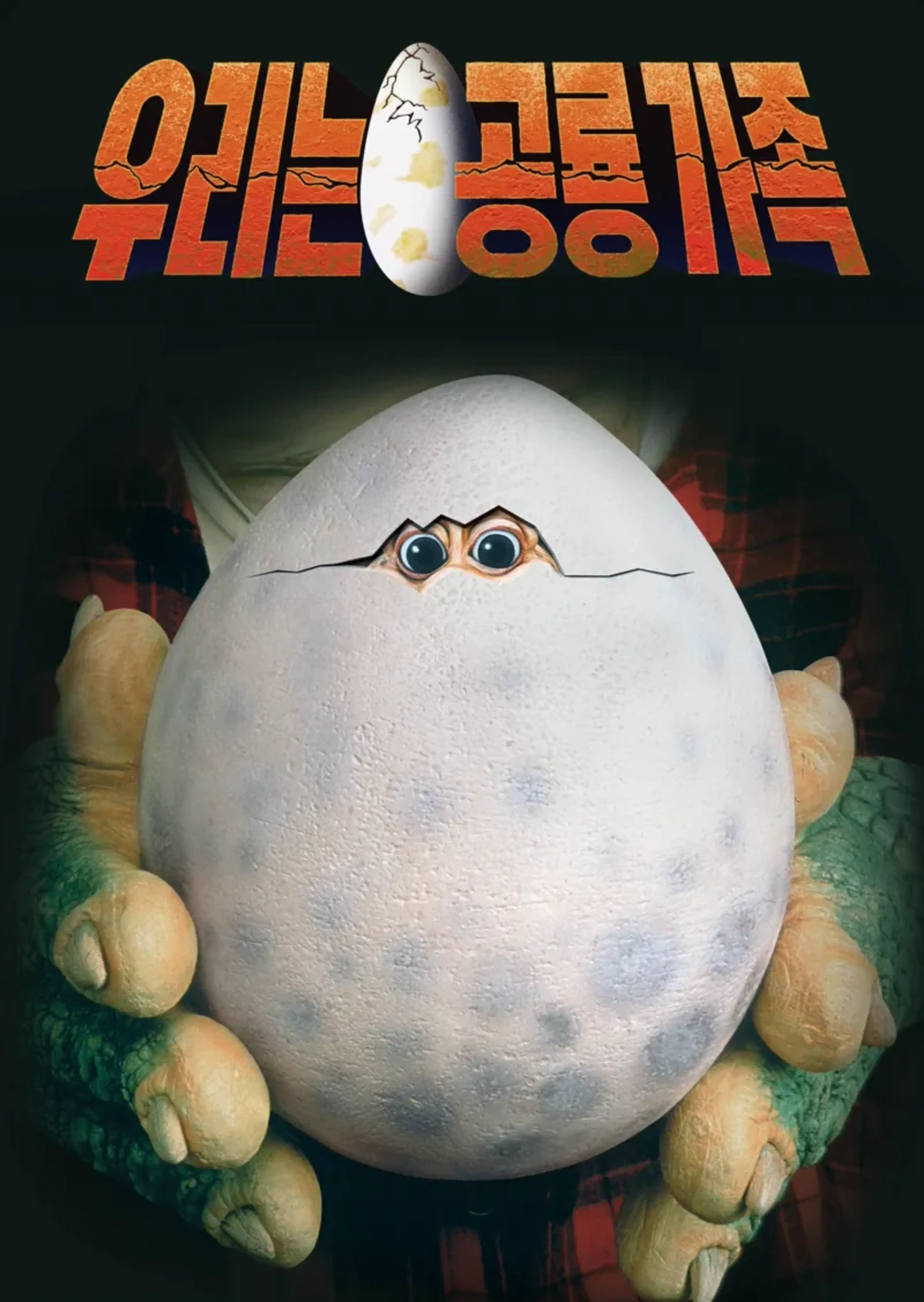 우리는 공룡 가족 시즌2